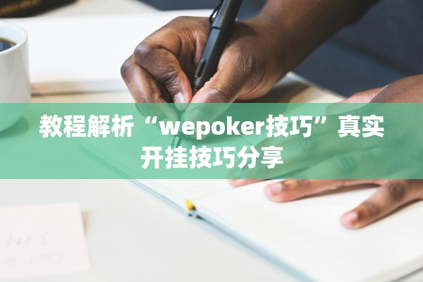 教程解析“wepoker技巧	”真实开挂技巧分享