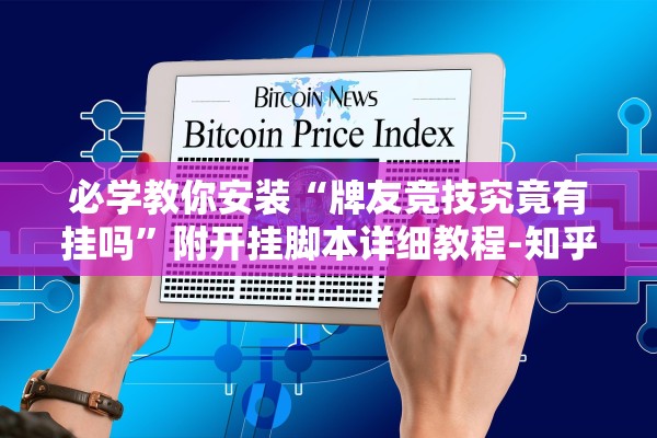 必学教你安装“牌友竞技究竟有挂吗”附开挂脚本详细教程-知乎