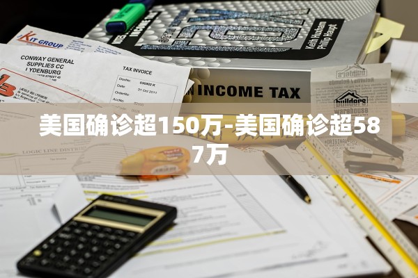 美国确诊超150万-美国确诊超587万