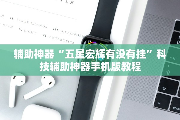 辅助神器“五星宏辉有没有挂”科技辅助神器手机版教程