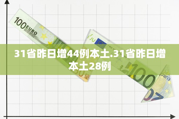 31省昨日增44例本土.31省昨日增本土28例