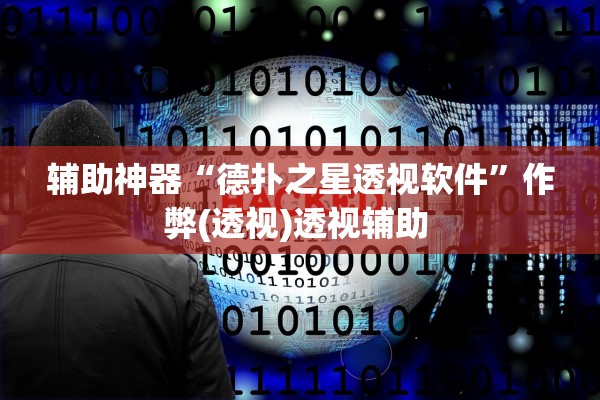 辅助神器“德扑之星透视软件	”作弊(透视)透视辅助 