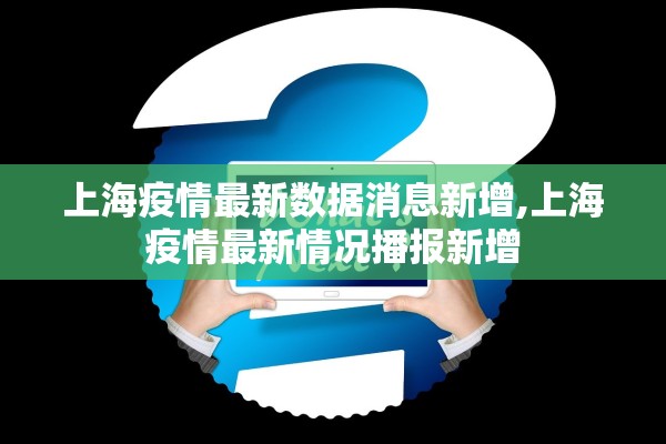 上海疫情最新数据消息新增,上海疫情最新情况播报新增