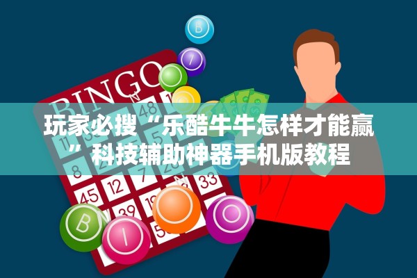 玩家必搜“乐酷牛牛怎样才能赢”科技辅助神器手机版教程
