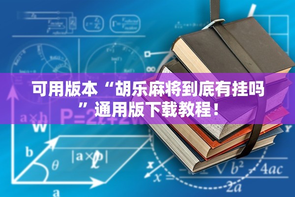 可用版本“胡乐麻将到底有挂吗”通用版下载教程！