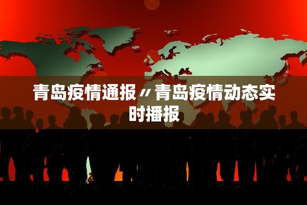 青岛疫情通报〃青岛疫情动态实时播报