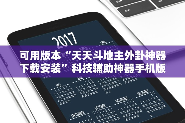 可用版本“天天斗地主外卦神器下载安装”科技辅助神器手机版教程