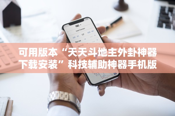 可用版本“天天斗地主外卦神器下载安装”科技辅助神器手机版教程