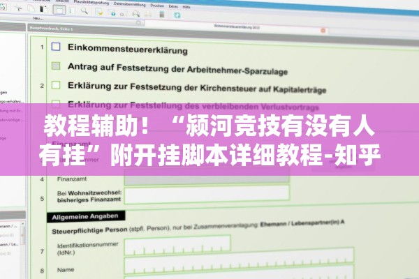 教程辅助！“颍河竞技有没有人有挂”附开挂脚本详细教程-知乎
