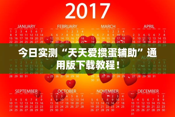 今日实测“天天爱掼蛋辅助”通用版下载教程！