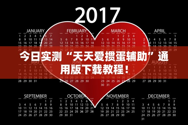 今日实测“天天爱掼蛋辅助”通用版下载教程！