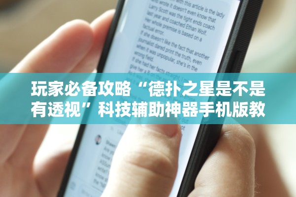 玩家必备攻略“德扑之星是不是有透视”科技辅助神器手机版教程