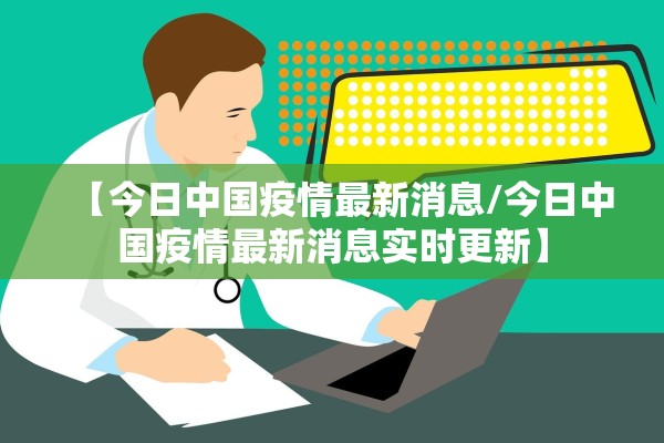 【今日中国疫情最新消息/今日中国疫情最新消息实时更新】