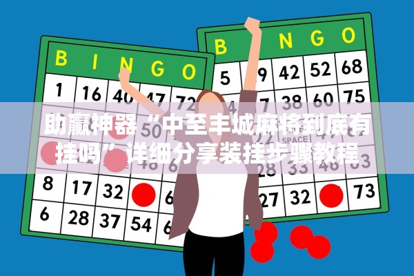 助赢神器“中至丰城麻将到底有挂吗”详细分享装挂步骤教程