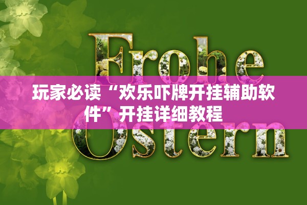 玩家必读“欢乐吓牌开挂辅助软件	”开挂详细教程