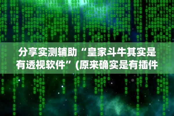 分享实测辅助“皇家斗牛其实是有透视软件	”(原来确实是有插件) 
