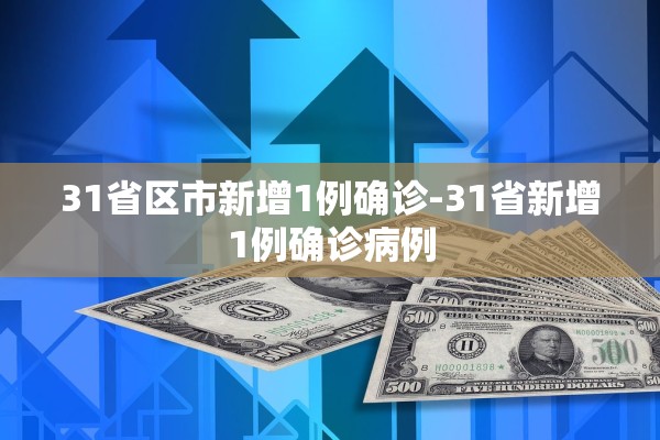 31省区市新增1例确诊-31省新增1例确诊病例