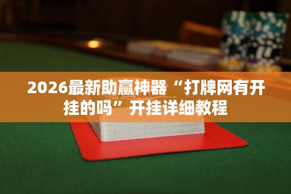 2026最新助赢神器“打牌网有开挂的吗”开挂详细教程