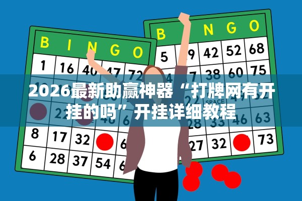 2026最新助赢神器“打牌网有开挂的吗”开挂详细教程