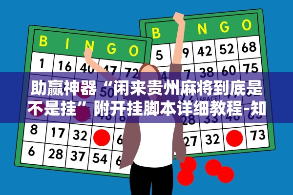 助赢神器“闲来贵州麻将到底是不是挂”附开挂脚本详细教程-知乎