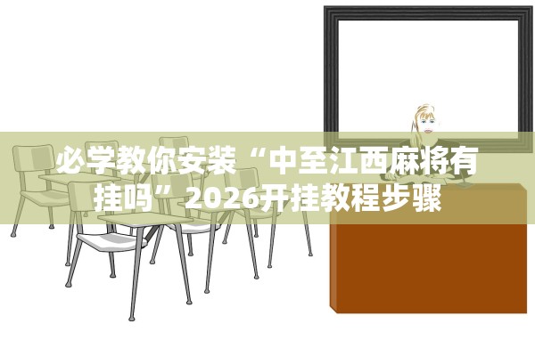 必学教你安装“中至江西麻将有挂吗”2026开挂教程步骤