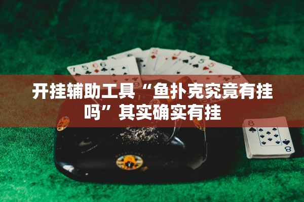 开挂辅助工具“鱼扑克究竟有挂吗	”其实确实有挂