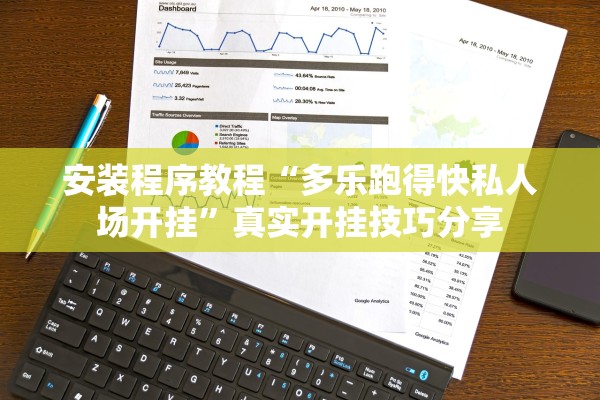 安装程序教程“多乐跑得快私人场开挂	”真实开挂技巧分享