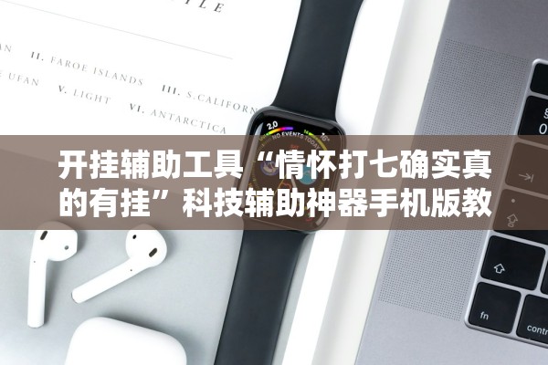 开挂辅助工具“情怀打七确实真的有挂”科技辅助神器手机版教程