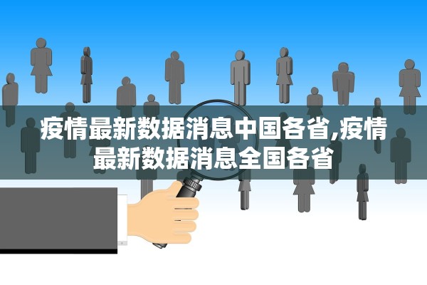 疫情最新数据消息中国各省,疫情最新数据消息全国各省