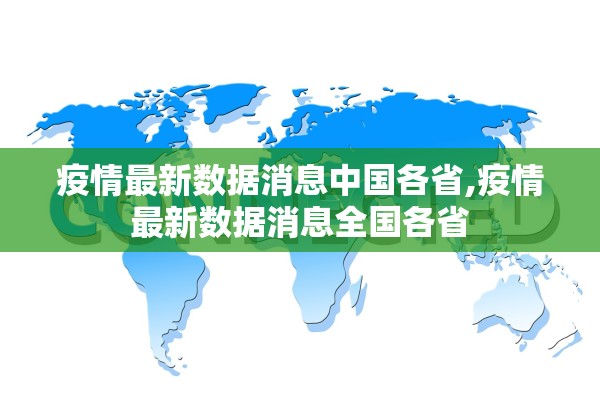 疫情最新数据消息中国各省,疫情最新数据消息全国各省