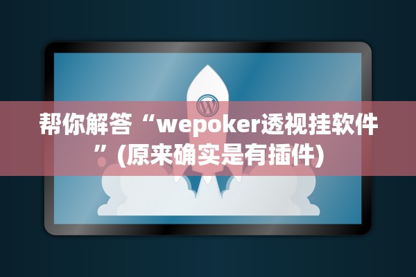 帮你解答“wepoker透视挂软件	”(原来确实是有插件)