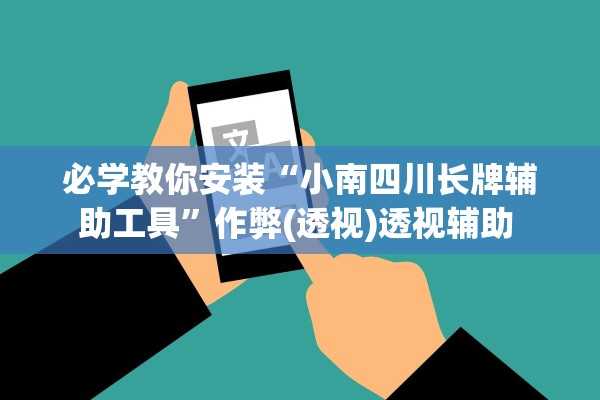 必学教你安装“小南四川长牌辅助工具”作弊(透视)透视辅助 