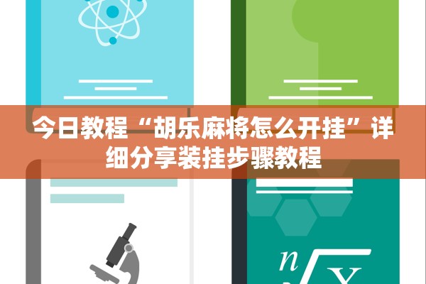 今日教程“胡乐麻将怎么开挂	”详细分享装挂步骤教程