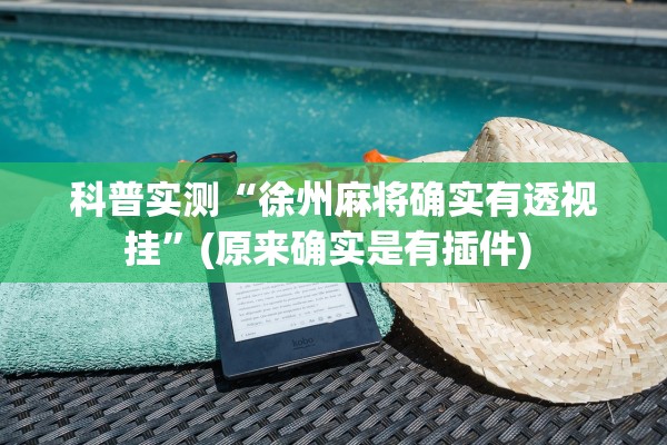 科普实测“徐州麻将确实有透视挂”(原来确实是有插件) 