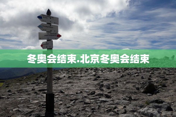 冬奥会结束.北京冬奥会结束