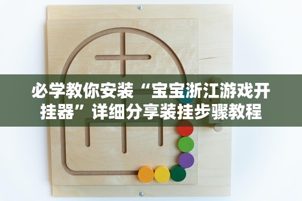 必学教你安装“宝宝浙江游戏开挂器”详细分享装挂步骤教程