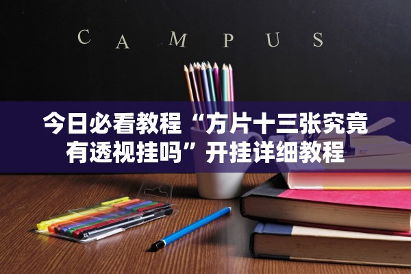 今日必看教程“方片十三张究竟有透视挂吗	”开挂详细教程