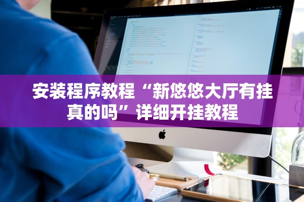 安装程序教程“新悠悠大厅有挂真的吗”详细开挂教程