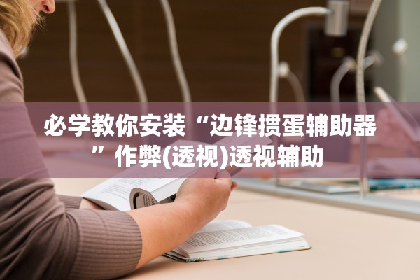 必学教你安装“边锋掼蛋辅助器”作弊(透视)透视辅助 