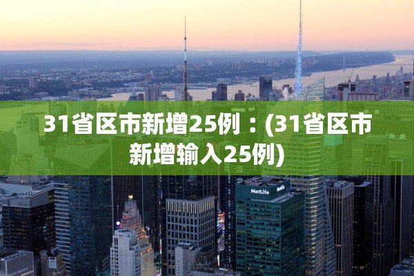 31省区市新增25例︰(31省区市新增输入25例)
