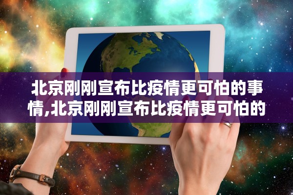 北京刚刚宣布比疫情更可怕的事情,北京刚刚宣布比疫情更可怕的事情吗