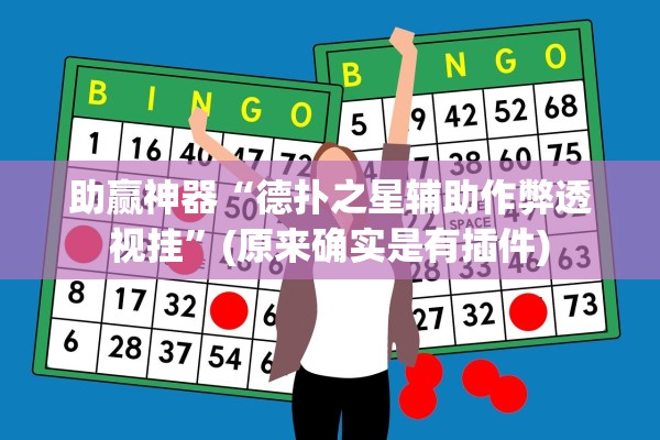 助赢神器“德扑之星辅助作弊透视挂”(原来确实是有插件)