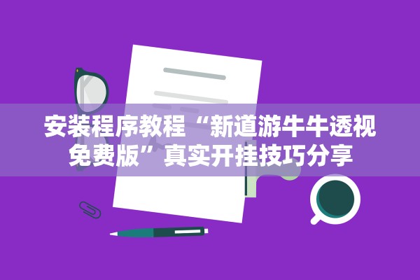 安装程序教程“新道游牛牛透视免费版”真实开挂技巧分享