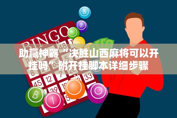 助赢神器“决胜山西麻将可以开挂吗”附开挂脚本详细步骤