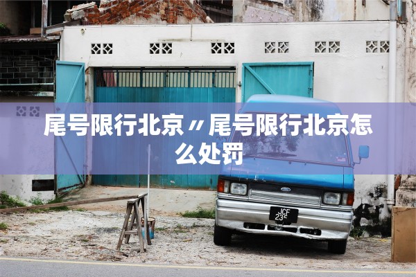 尾号限行北京〃尾号限行北京怎么处罚