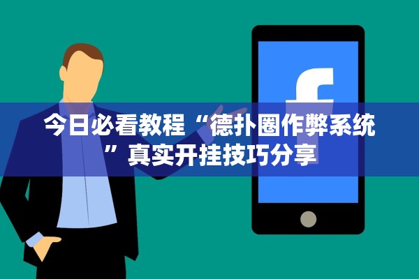 今日必看教程“德扑圈作弊系统”真实开挂技巧分享