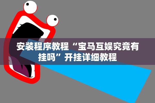 安装程序教程“宝马互娱究竟有挂吗”开挂详细教程