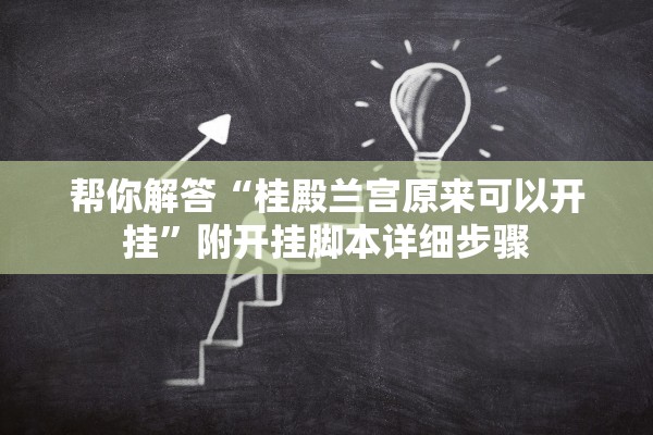 帮你解答“桂殿兰宫原来可以开挂”附开挂脚本详细步骤