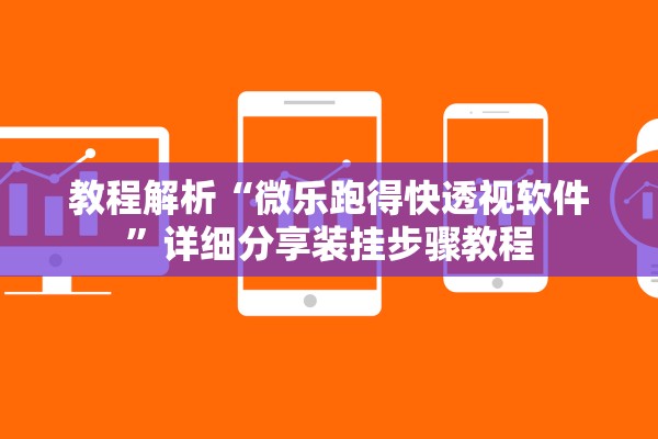教程解析“微乐跑得快透视软件	”详细分享装挂步骤教程