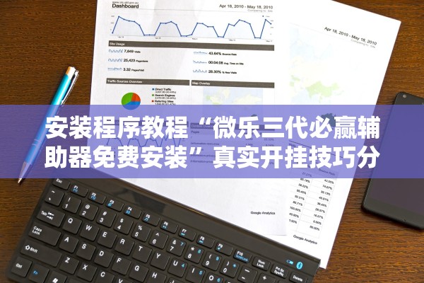 安装程序教程“微乐三代必赢辅助器免费安装”真实开挂技巧分享